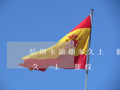 信用卡逾期多久上門催收(信用卡一般逾期多久會上門催收)