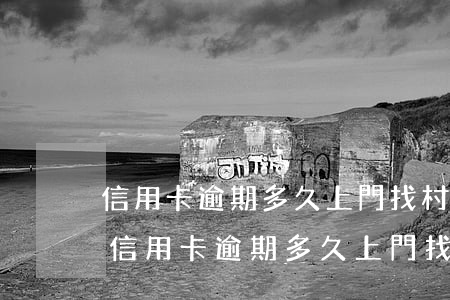 信用卡逾期多久上門找村委會(huì)-信用卡逾期多久上門找村委會(huì)