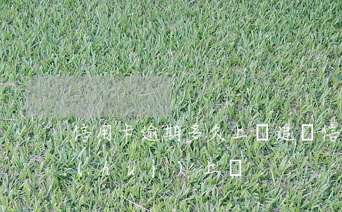信用卡逾期多久上門追討(信用卡逾期多久會(huì)上門)