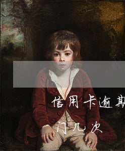 信用卡逾期多久上门一次(信用卡逾期一般上门几次)