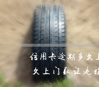 信用卡逾期多久上门取证流程(信用卡逾期多久上门取证流程视频)