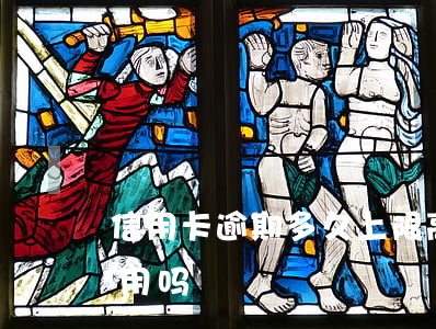 信用卡逾期多久上限高令(限高令信用卡还能用吗)