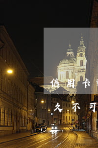 信用卡逾期多久不可以分期還(信用卡逾期多久不可以分期還款)
