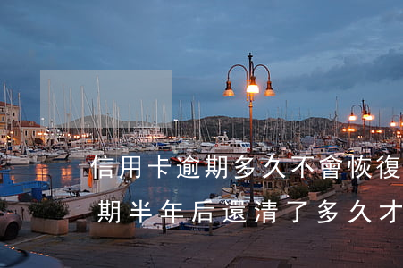 信用卡逾期多久不會恢復(fù)(信用卡逾期半年后還清了多久才能恢復(fù)使用)