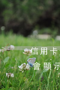 信用卡逾期多久不會顯示(信用卡逾期多久不會顯示征信)