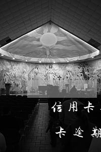 信用卡逾期多久不漲利息怎么算 為什么信用卡逾期利息那么高