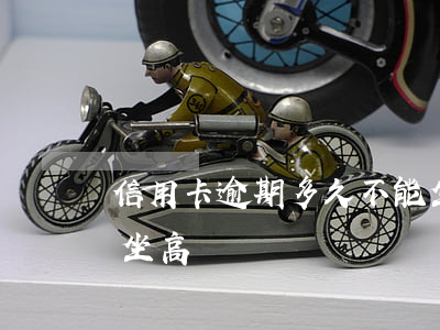 信用卡逾期多久不能坐火車(欠信用卡逾期能坐高鐵嗎)
