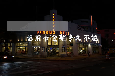 信用卡逾期多久不能繼續(xù)刷卡