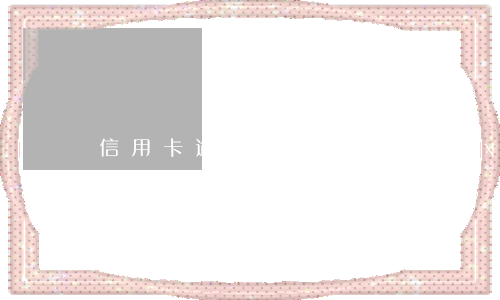信用卡逾期多久不能繼續(xù)預借現(xiàn)金-信用卡逾期多久不能繼續(xù)預借現(xiàn)金了