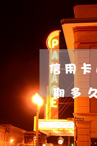 信用卡逾期多久不能辦理信用貸款(信用卡逾期多久不能辦理信用貸款)
