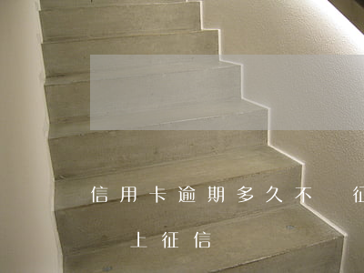 信用卡逾期多久不計征信(信用卡逾期多長時間上征信)