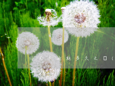 信用卡逾期多久之內(nèi)沒(méi)事