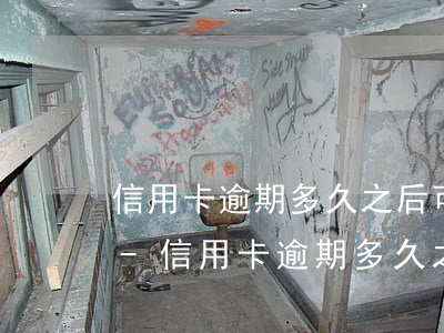 信用卡逾期多久之后可以回復(fù)征信-信用卡逾期多久之后可以回復(fù)征信記錄