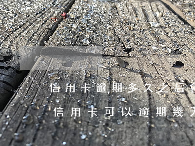 信用卡逾期多久之后會(huì)還本金(還信用卡可以逾期幾天)