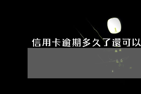 信用卡逾期多久了還可以再用嗎