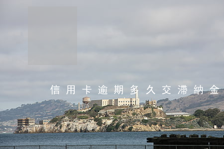 信用卡逾期多久交滯納金