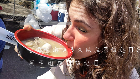 信用卡逾期多久以后會被起訴(什么情況下信用卡逾期會被起訴)