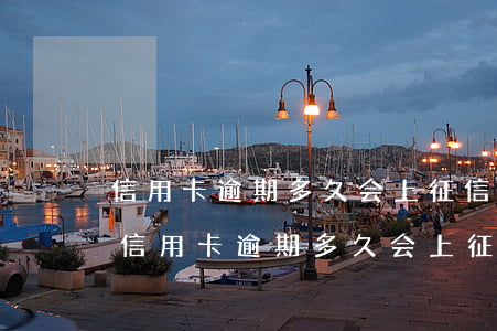 信用卡逾期多久会上征信黑名单?-平安银行信用卡逾期多久会上征信黑名单