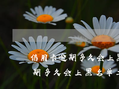 信用卡逾期多久会上黑名单工商-信用卡逾期多久会上黑名单工商银行