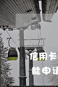 信用卡逾期多久会备案立案(逾期处理后多久能申请信用卡)