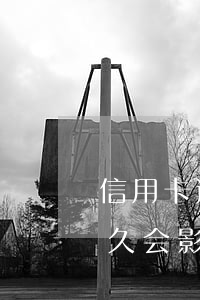 信用卡逾期多久会影响坐高铁(信用卡逾期多久会影响坐高铁和火车)