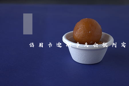 信用卡逾期多久会被判定为刑事案件？