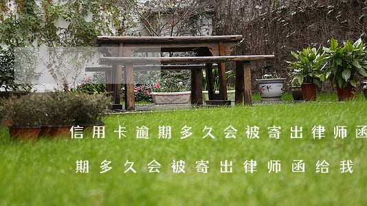 信用卡逾期多久会被寄出律师函-信用卡逾期多久会被寄出律师函给我