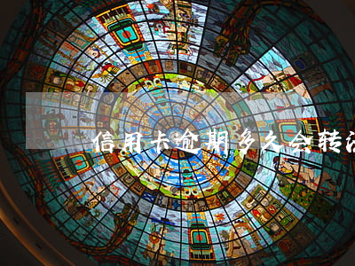 信用卡逾期多久会转法催部