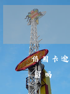 信用卡逾期多久会逮捕(信用卡逾期了会被拘留吗)