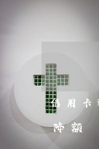 信用卡逾期多久会锁卡降额(逾期多久会封卡降额)