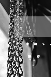 信用卡逾期多久会降额(信用卡逾期多久会降额度)