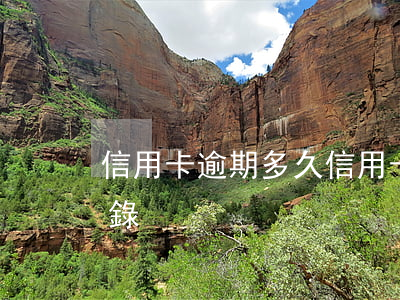 信用卡 逾期多久（信用卡逾期多長時間打通訊錄）