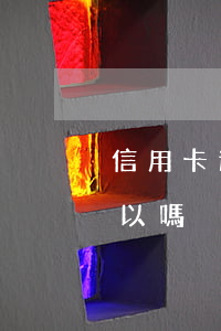信用卡 逾期多久（信用卡逾期有多少還多少可以嗎）