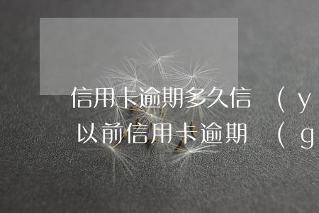 信用卡逾期多久信譽(yù)恢復(fù)(以前信用卡逾期過(guò),時(shí)間長(zhǎng)了,信用會(huì)恢復(fù)嗎)