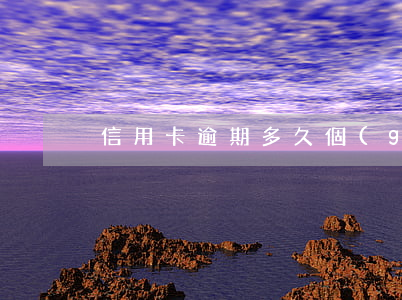 信用卡逾期多久個(gè)人征信