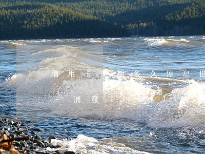 信用卡逾期多久停息掛賬最好浦發(fā)-浦發(fā)信用卡 逾期