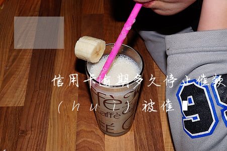 信用卡逾期多久停止催款(信用卡逾期多久會(huì)被催還)