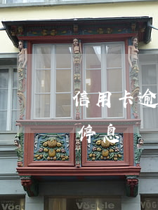 信用卡逾期多久停止息損(信用卡逾期多久會停息)