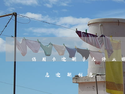 信用卡逾期多久停止收取違約金 信用卡 逾期罰息 逾期利息