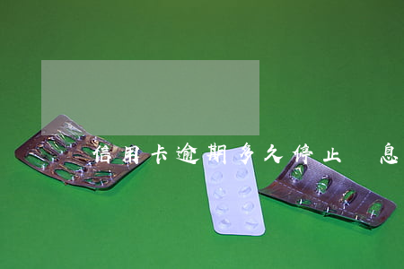 信用卡逾期多久停止罰息 銀行卡逾期罰息