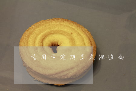 信用卡逾期多久催收函