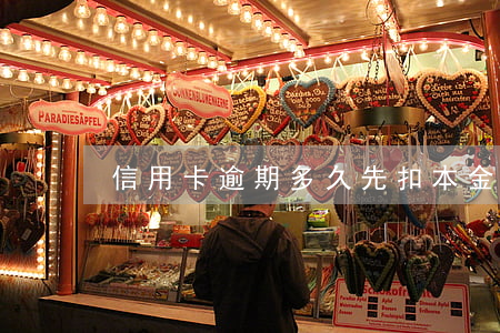 信用卡逾期多久先扣本金(什么叫逾期本金)