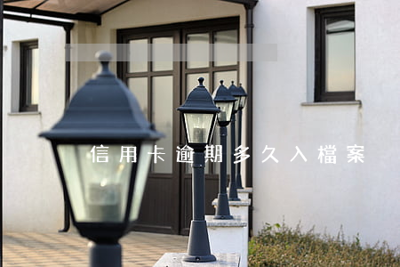 信用卡逾期多久入檔案