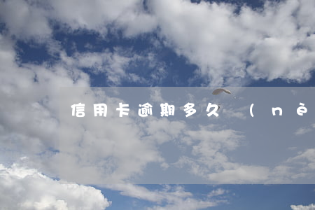 信用卡逾期多久內(nèi)沒事