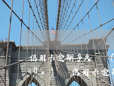 信用卡逾期多久凍結(jié)房產(chǎn)證(信用卡逾期多少錢會(huì)被凍結(jié)財(cái)產(chǎn))