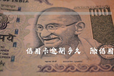 信用卡逾期多久刪除(信用卡逾期多久刪除記錄)