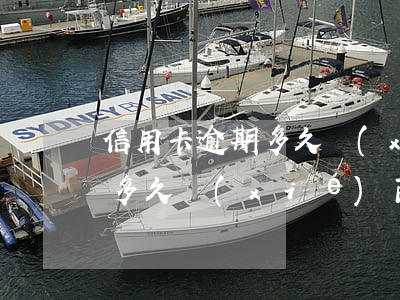 信用卡逾期多久協(xié)商(信用卡逾期多久協(xié)商成功幾率大)