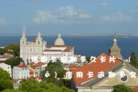 信用卡逾期多久卡片會(huì)凍結(jié)(信用卡逾期多久才會(huì)凍結(jié))