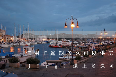 信用卡逾期多久可以供房(信用卡逾期已經(jīng)還上多久可以貸款買房)