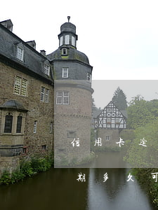 信用卡逾期多久可以修復(fù)(信用卡逾期多久可以恢復(fù))